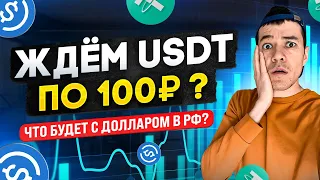 Ждём USDT по 100₽ ? | Что будет с курсом доллара в России ?