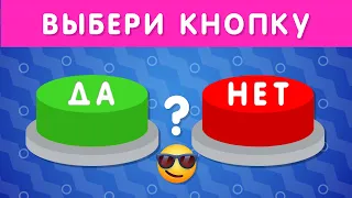 ВЫБЕРИ "ДА" ИЛИ "НЕТ" 🤔✅❔❌❔/ YES or NO / Выбиралки