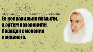 Ее неправильно помыли, а затем похоронили.Порядок омовения покойного.