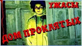 «ДОМ ПРОКЛЯТЫХ» — Ужасы, Триллер, Боевик, Мистика / Зарубежные Фильмы Ужасов