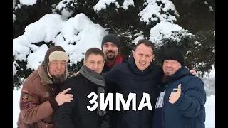 "ЗИМА" - СБОРНАЯ СОЮЗА