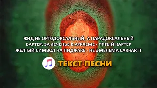 Oxxxymiron – Хоп-механика БЕЗ ЦЕНЗУРЫ 18+ (Текст песни) 2021