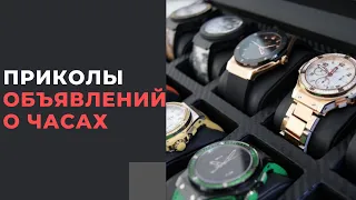 Смотрю объявления о продаже часов. Приколы Avito и Chrono24