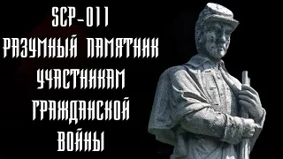 SCP-011 - Разумный памятник участникам Гражданской войны