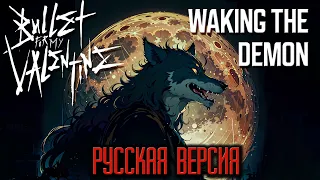 Raincarnation - Waking The Demon (Bullet For My Valentine на Русском)