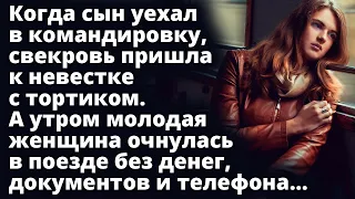 Свекровь пришла к невестке с тортиком, а утром молодая женщина очнулась в поезде без документов...