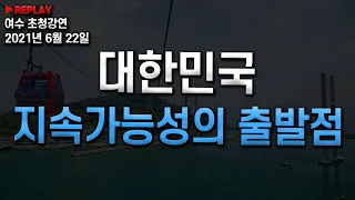 [여수 초청강연]- 대한민국 지속가능성의 출발점