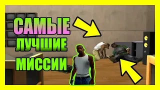 5 САМЫХ ЛУЧШИХ МИССИЙ В GTA SA / GRAND THEFT AUTO SA