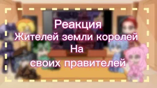 |Реакция жителей земли королей на своих правителей| {Гача клуб} 2/?