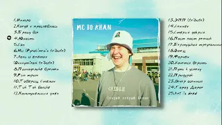 MC Bo Khan - Старый Добрый Бохан (Альбом 2023)