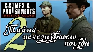 Прохождение SHERLOCK HOLMES: CRIMES & PUNISHMENTS - Дело №2. Тайна исчезнувшего поезда (часть 2)