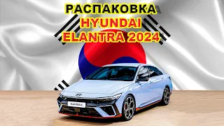 Распаковка Hyundai Elantra 2024 #автомобили #авто Комплектация LUX #цена