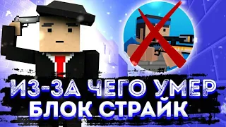 😱☠ПРИЧИНЫ СМЕРТИ БЛОК СТРАЙКА! || ИЗ-ЗА ЧЕГО БЛОК СТРАЙК УМЕР💀? || Block Strike