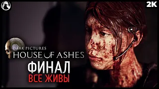 THE DARK PICTURES: HOUSE OF ASHES ➤ [2K] ─ ХОРОШАЯ КОНЦОВКА (ВСЕ ЖИВЫ)  ➤ ЛУЧШИЙ ФИНАЛ