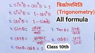त्रिकोणमिति से बनने वाले सभी सूत्र | class 10th trigonometry all formula |  trikonmiti formula |