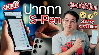 ใช้เถอะ ดีจริง! สอนใช้ S-PEN ใน Galaxy S23 Ultra ฟีเจอร์เยอะยังกับไม้กายสิทธิ์🪄