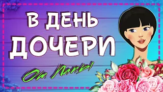 💓До слёз Трогательное поздравление от ПАПЫ с днем ДОЧЕРИ!🌺 Любимой дочке🥰