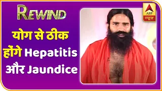 Baba Ramdev Yog Yatra : Hepatitis और Jaundice को ठीक किया है योगा ने | Rewind