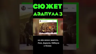 Сюжет Дэдпула 3  ! #shorts