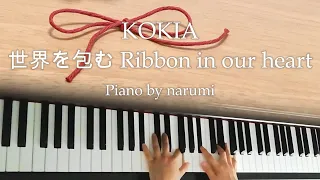 KOKIA - 世界を包む Ribbon in our heart (sekai wo tsutsumu) / piano cover by narumi ピアノカバー