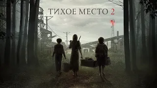 Тихое место 2 - Русский фичер “Ответы“ 2020