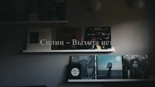 Сплин - Выхода нет | Playlist music🎧