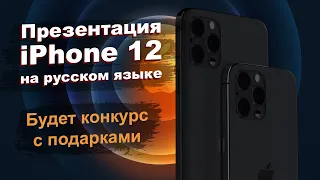 Трансляция Mactime 13.10.2020  Презентация нового iPhone 12 на русском