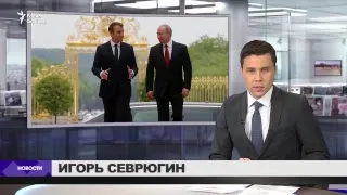 Путин и Макрон проводят встречу в Версале / Новости