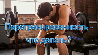 Перетренированность - что делать ?