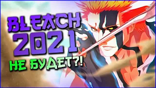 Будущее Аниме по "БЛИЧ" - BLEACH ANIME 2021