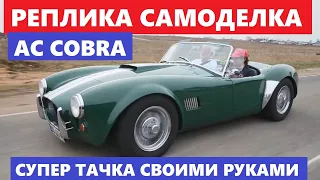 Ретро тест драйв AC Cobra из Дрездена в Минск и обратно реплика самоделка Кобра обзор Автопанорама