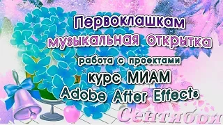 С днем 1 сентября Первоклашкам музыкальная открытка