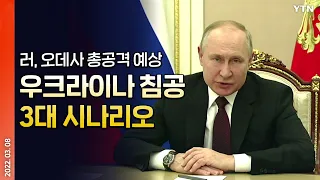 [에디터픽] 우크라이나 침공 '3대 시나리오'…러, 오데사 총공격 준비 가능성 / YTN