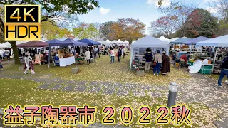 [JapanTravel] 益子陶器市 2022秋 Mashiko Autumn Pottery Fair