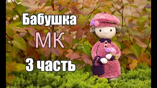 МК - Бабушка крючком 3 ЧАСТЬ - руки, голова, прическа - #amigurumi #амигуруми