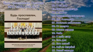 Будь прославлен, Господи (2017) - МХО МСЦ ЕХБ