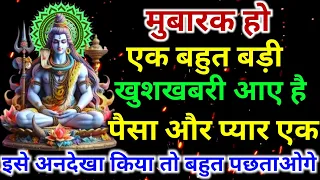 555.🕉️ आज से तुम्हारा सारा दुख दर्द गायब यह मेरा वचन... ||shiv ji ka sandesh🕉️ mahadev ji ka sandesh