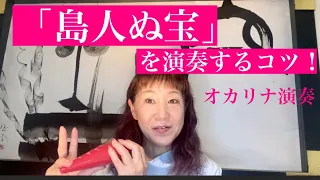 オカリナ演奏「島人ぬ宝」を演奏するコツ！　　和田名保子