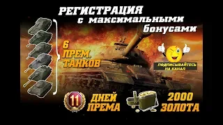 ★WORLD OF TANKS★  НОВЫЙ АККАУНТ С ЖИРНЫМ ИНВАЙТ КОДОМ ЛЕТО 2019 ДЛЯ НОВИЧКОВ ЧАЙНИКОВ И ТВИНКОВ★