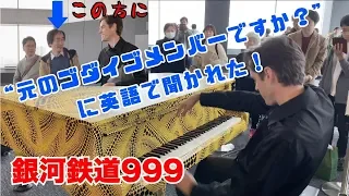 【都庁ピアノ】「銀河鉄道999(上級ジャズ)」を弾いたら"Exゴダイゴですか？に聞かれた。【Jacob Koller】