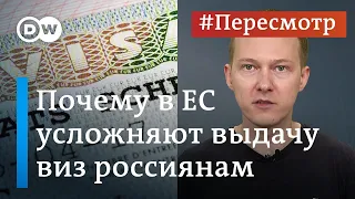 Визовые ограничения в ЕС для россиян. В чем логика? #Пересмотр