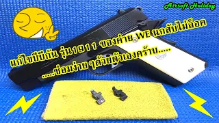 ซ่อมบีบีกัน รุ่น M1911 ของ WE นกสับไม่ล็อค ด้วยตัวเองกันครับ