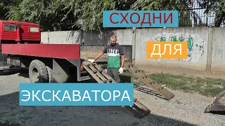 Сходни для погрузки экскаватора. Болтовня. Мини экскаватор.