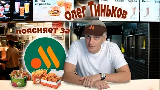 Олег Тиньков поясняет за Вкусно и Точка