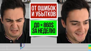 Я СТАЛ ЗАРАБАТЫВАТЬ ТРЕЙДИНГОМ КОГДА СДЕЛАЛ ЭТО [4 ВАЖНЫХ  шага чтобы разогнать депозит и НЕ СЛИТЬ]