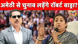 Amethi से चुनावी मैदान में उतरेंगे Robert Vadra? सामने आया बहुत बड़ा बयान | Lok Sabha Election