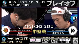 【プレイオフ】Match③ 2巡目 中堅戦　あきら（キャミィ）vs ボンちゃん（ルーク）「ストリートファイターリーグ: Pro-JP 2022」