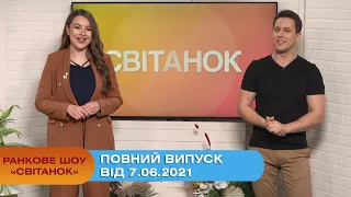 Ранкове шоу "Світанок" від  7 червня 2021 року  (повний випуск)