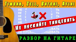 Timran, Zell, Batrai feat. Aslai - Не пускайте танцевать на гитаре (БЕЗ БАРРЭ | ПРОСТЫЕ АККОРДЫ)