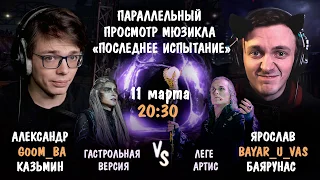 Стрим 11.03.2019 г. Просмотр мюзикла «Последнее Испытание»! (Bayar_u_vas)